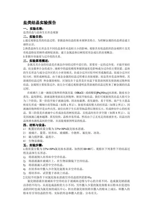 盐类结晶实验报告-结晶与晶体生长形态观察