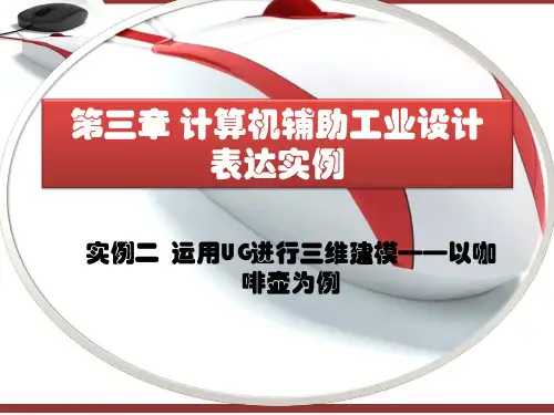 实例2 运用UG进行三维建模——以咖啡壶为例