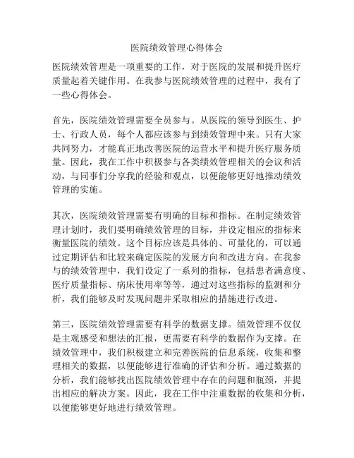 医院绩效管理心得体会