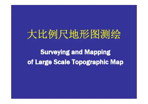 大比例尺地形图测绘