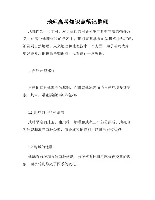 地理高考知识点笔记整理