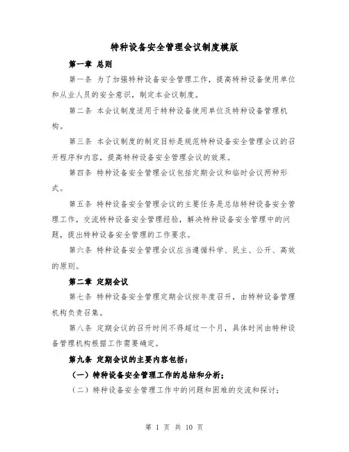 特种设备安全管理会议制度模版（4篇）