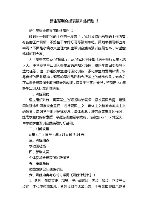 新生军训会操表演训练策划书