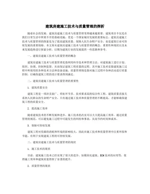 建筑房建施工技术与质量管理的探析