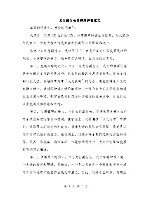支行副行长竞聘演讲稿范文（3篇）