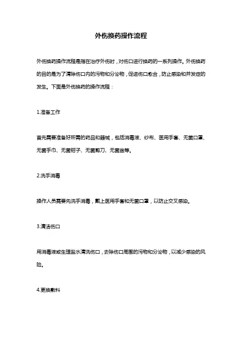 外伤换药操作流程