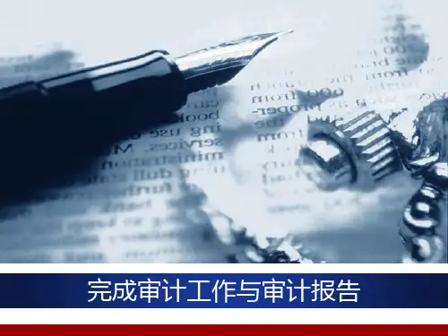 完成审计工作与审计报告PPT课件
