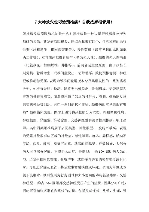 7大特效穴位巧治颈椎病？自我按摩很管用!