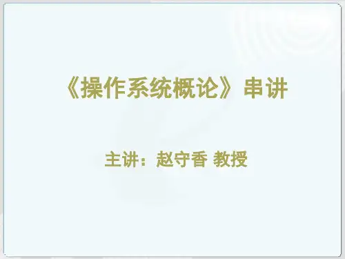 《操作系统概论》串讲
