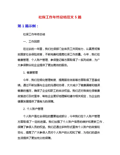 社保工作年终总结范文5篇