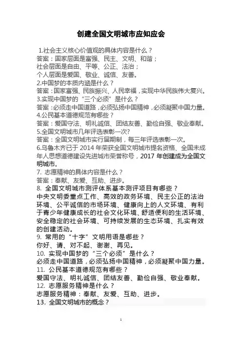 创建全国文明城市应知应会 (1)