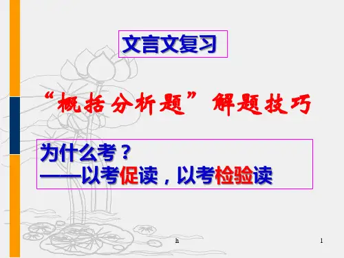 高中语文 《文言文分析和概括题技巧》课件 (20张PPT)