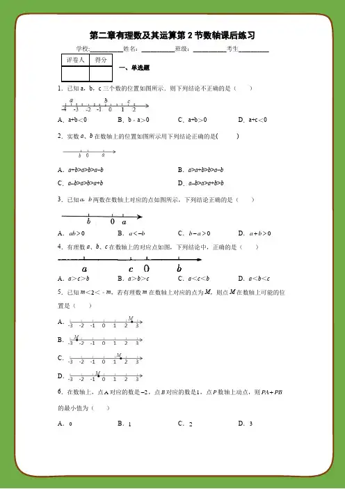 北师大版数学七年级上册第二章有理数及其运算第2节数轴课后练习