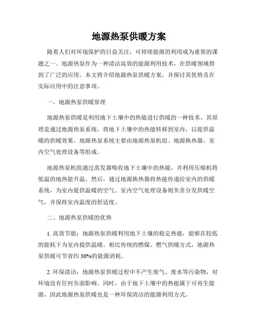 地源热泵供暖方案