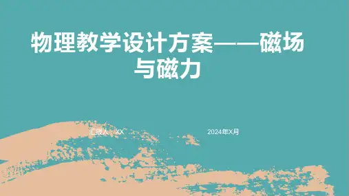 物理教学设计方案——磁场与磁力