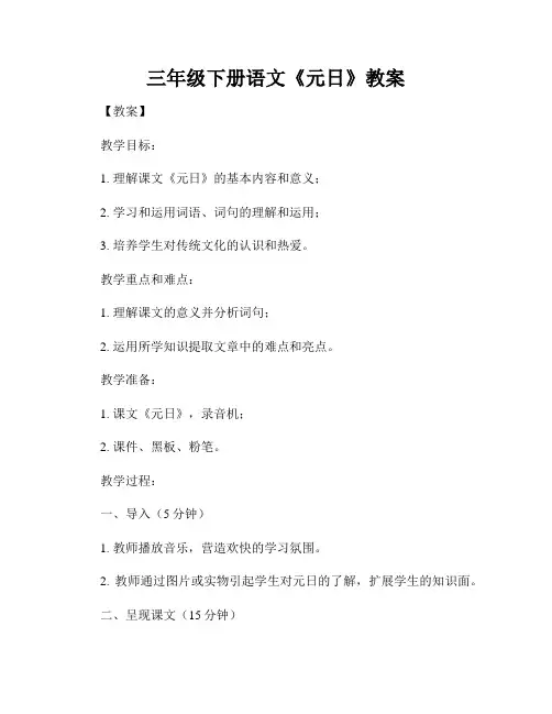 三年级下册语文《元日》教案
