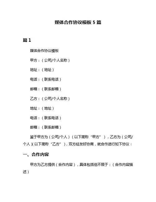 媒体合作协议模板5篇
