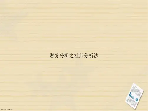 财务分析之杜邦分析法2讲课文档