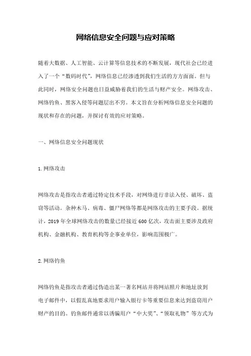 网络信息安全问题与应对策略