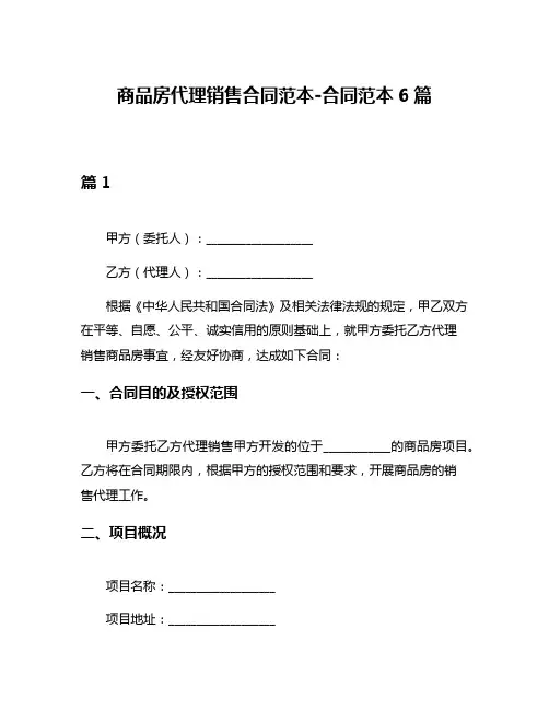 商品房代理销售合同范本-合同范本6篇