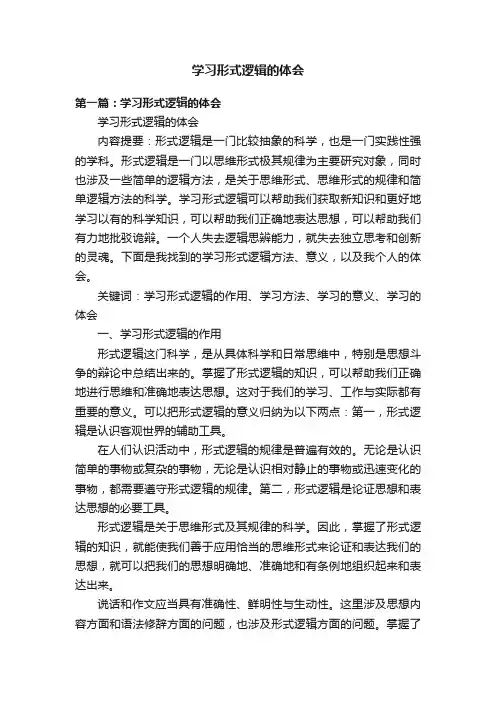 学习形式逻辑的体会