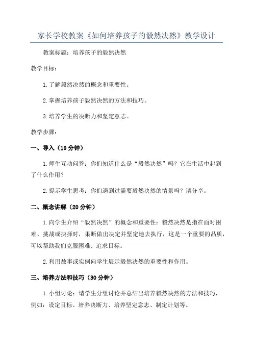 家长学校教案《如何培养孩子的毅然决然》教学设计