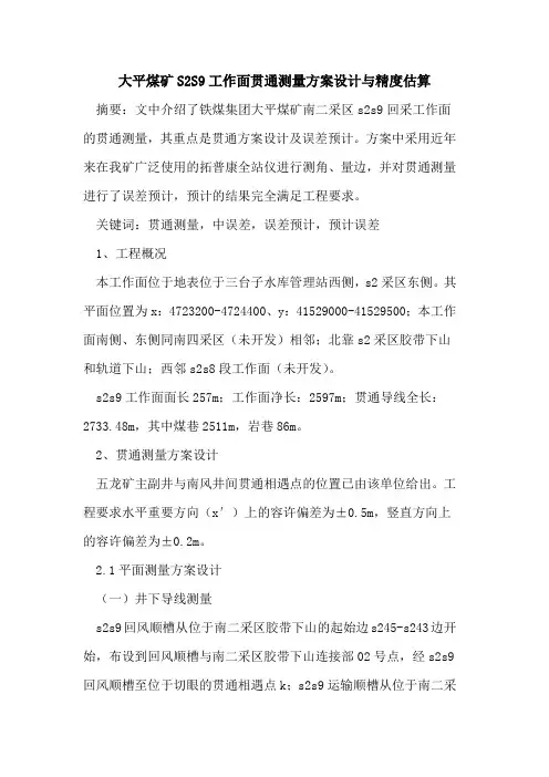 大平煤矿S2S9工作面贯通测量方案设计与精度估算论文
