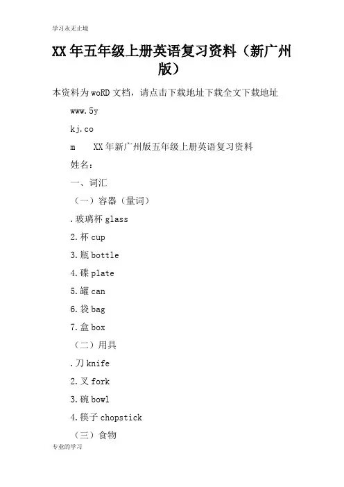 XX年五年级上册英语考试复习学习要点资料(新广州版)