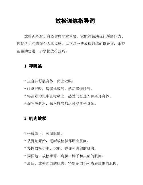 放松训练指导词