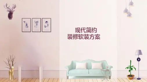 室内装修ppt模板软装ppt模板
