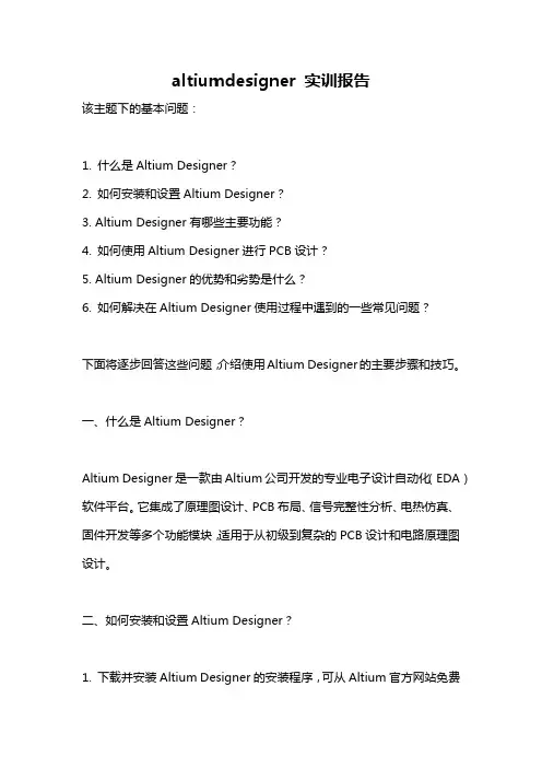 altiumdesigner 实训报告