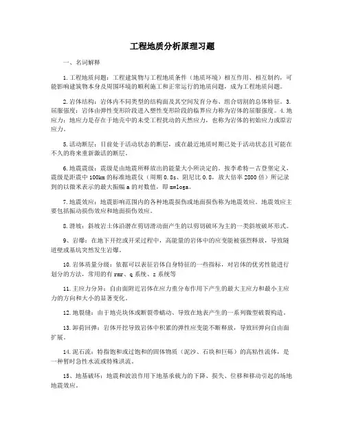 工程地质分析原理习题