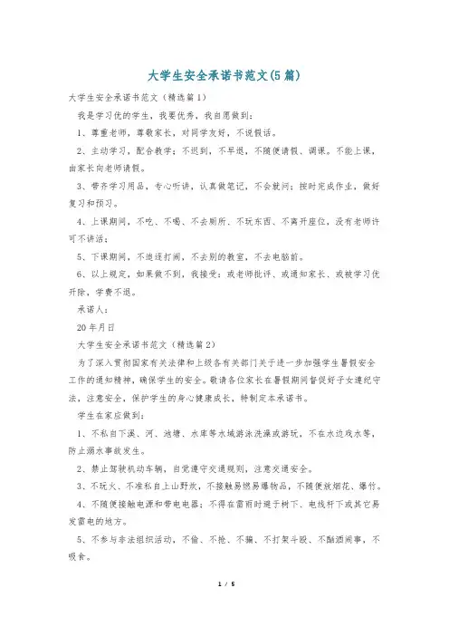 大学生安全承诺书范文(5篇)