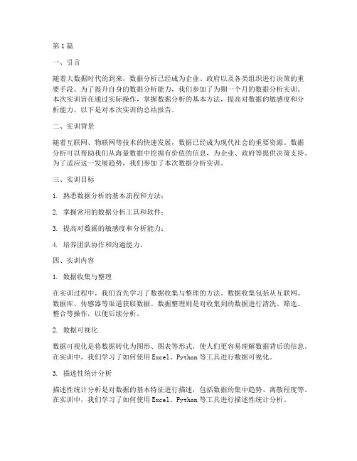 数据分析实训报告范文(3篇)
