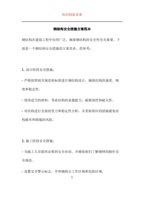 钢结构安全措施方案范本