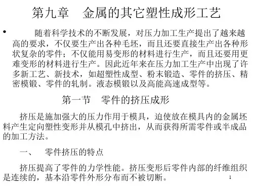 金属的其它塑性成型工艺演示幻灯片
