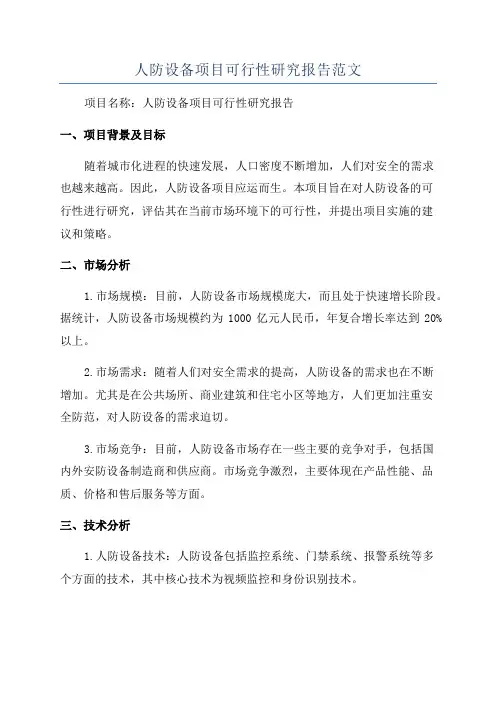 人防设备项目可行性研究报告范文