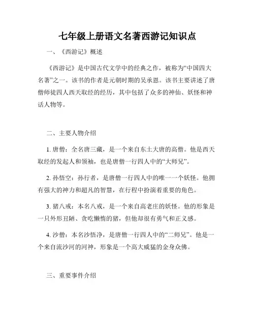 七年级上册语文名著西游记知识点