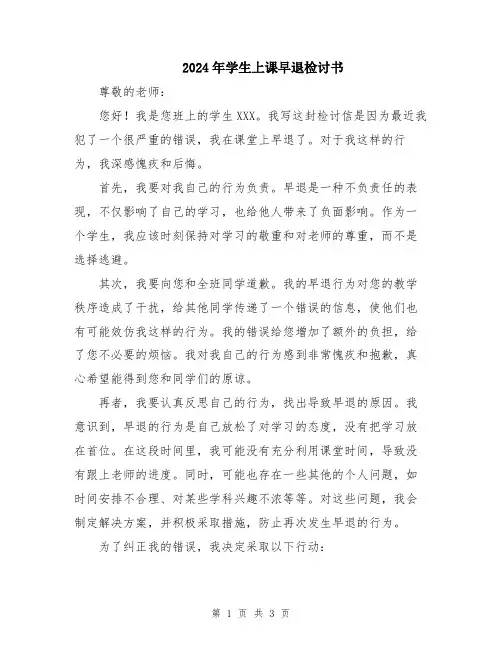 2024年学生上课早退检讨书