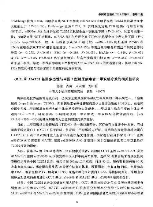 OCT1和MATE1基因多态性与中国2型糖尿病患者二甲双胍疗效的相关性研究