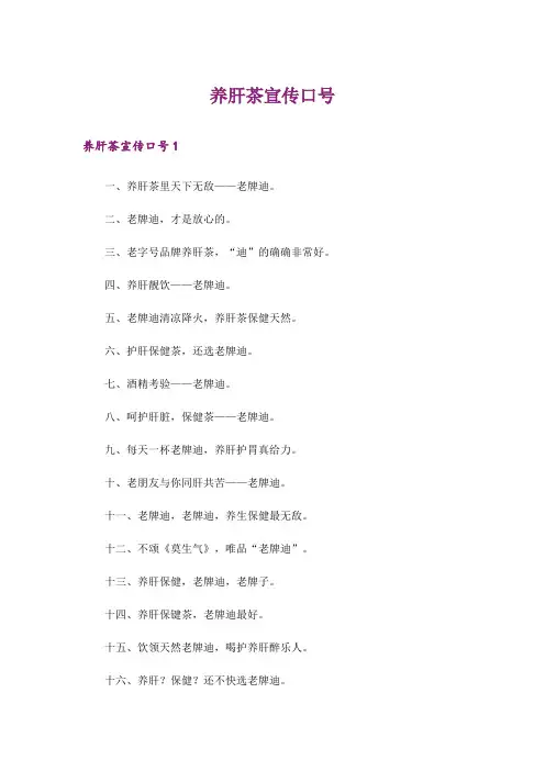养肝茶宣传口号