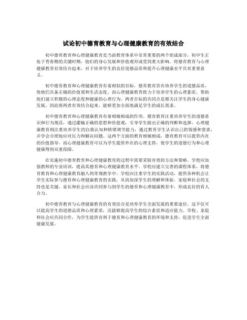 试论初中德育教育与心理健康教育的有效结合