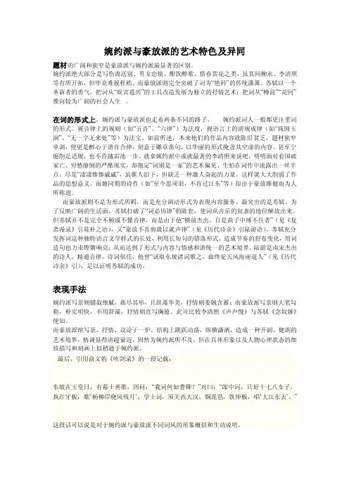 婉约派与豪放派的艺术特色及异同