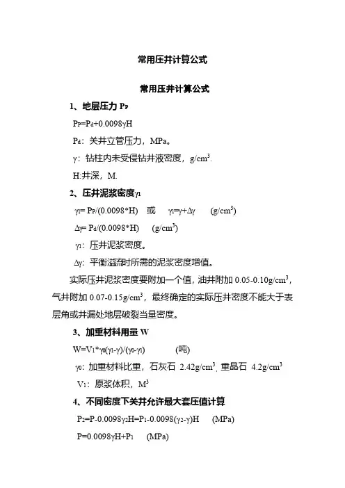 常用压井计算公式