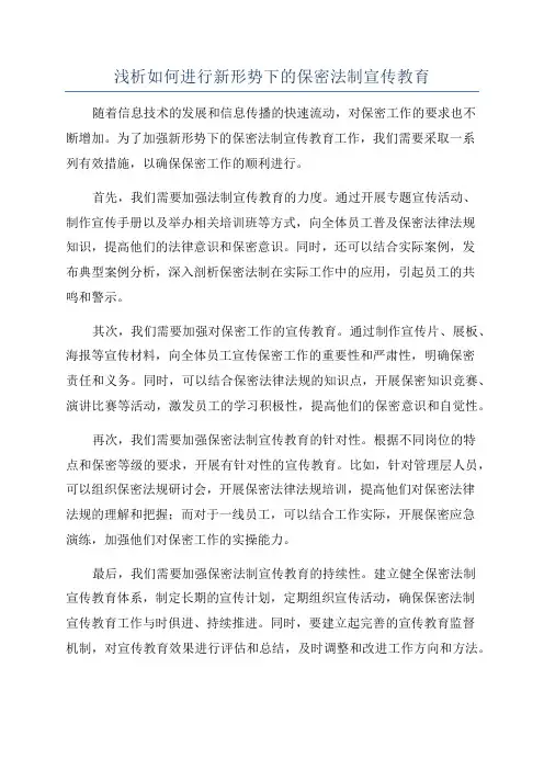 浅析如何进行新形势下的保密法制宣传教育