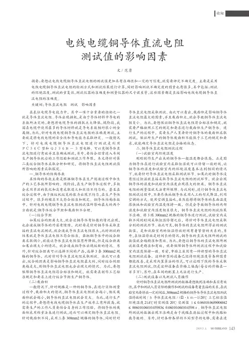 电线电缆铜导体直流电阻测试值的影响因素