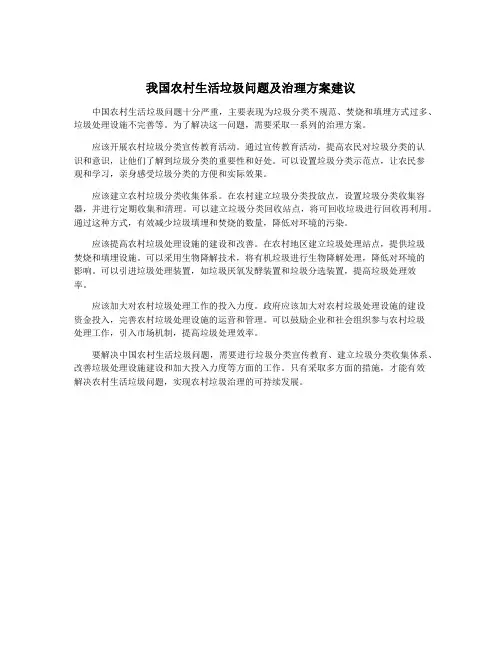 我国农村生活垃圾问题及治理方案建议