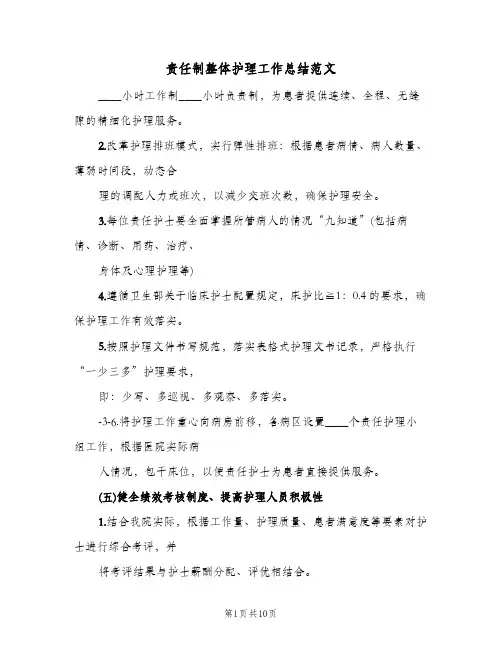 责任制整体护理工作总结范文(4篇)