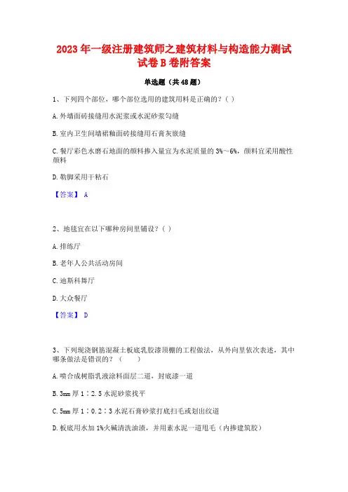 2023年一级注册建筑师之建筑材料与构造能力测试试卷B卷附答案
