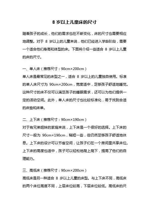 8岁以上儿童床的尺寸